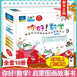 你好数学第三阶段 全套10册精装编版大开本 5-6-8-12岁儿童宝宝幼儿园幼儿数学绘本读物启蒙书籍你好数学小班中班大班启蒙科普百科