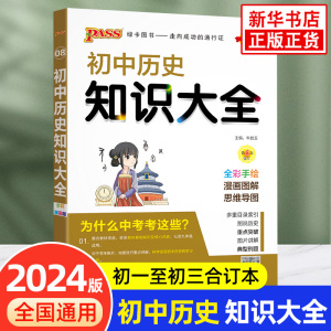 2024新版 初中历史知识大全通用版 全彩手绘PASS绿卡图书 中学教辅练习册初中通用中学生历史知识大全知识清单中考总复习 新华正版