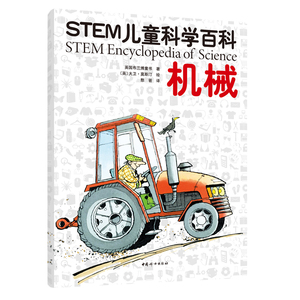 STEM儿童科学百科：机械 6-12岁小学生课外兴趣器械知识阅读书籍儿童机械图画绘本书籍幼儿早教趣味了解机器知识科普普及 新华正版