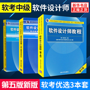 【正版】软件设计师教程第5版五版+考试冲刺习题与解答+考试同步辅导 软考中级考试教材书籍 清华社软件设计师真题教程