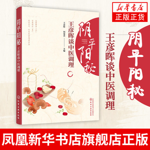 阴平阳秘 王彦晖谈中医调理 中医常见病诊断入门 中医养生临床实用舌象图谱舌诊养生针灸推拿拔罐中医调养 邱医生说头条