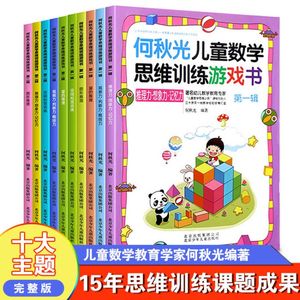 何秋光儿童数学思维训练游戏书10册5-7岁玩转数学幼儿数学儿童智力潜能开发阶梯数学启蒙绘本趣味数学玩转数学孩子喜欢数学启蒙书