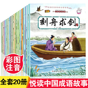 成语故事大全注音版全套20册 小学生版课外阅读书籍中华中国经典一二1-6年级四三课外书阅读正版下册儿童读物8-12岁故事幼儿绘本书