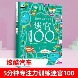 5分钟专注力训练迷宫100 炫酷汽车 幼儿迷宫大冒险 专注力开发与培养 视觉大发现迷宫冲关 智力观察力 3-6岁 儿童专注力思维训练书