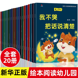 儿童情绪管理与性格培养绘本全20册 幼儿园儿童阅读绘本故事3–6岁 亲子读物阅读早教故事书大全适合3到4-5岁宝宝的学前班幼儿书