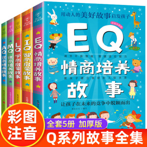 Q系列故事集全套5册彩图注音版小学生儿童EQ情商AQ逆商MQ德商培养故事IQ智商LQ学商启蒙故事书3一6岁4到5幼儿漫画书正版