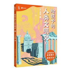 给孩子的人类文明史4 写给儿童的中国历史故事书籍趣说中国史中华上下五千年小学生版了解学习中华传统文化绘本图画故事书正版