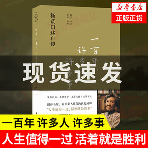 【凤凰优选】一百年许多人许多事 杨苡口述自传 杨苡 口述 余斌 撰写 人物传记书籍 正版书籍 【凤凰新华书店旗舰店】