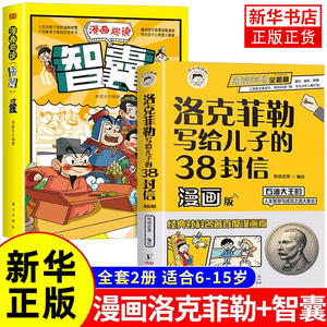 洛克菲勒写给儿子的38封信正版漫画趣读智囊漫画民法典少年读家书漫画版人生智慧与成功之道落克菲洛家信素书全套2册漫画古文观止