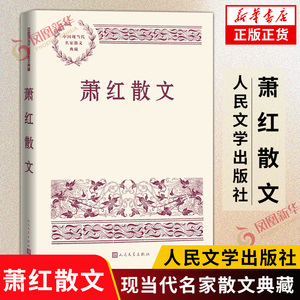 萧红散文  中国现当代名家散文典藏 中小学生读本精选 现当代文学随笔故事书籍 人民文学出版社 正版书籍 凤凰新华书店旗舰店