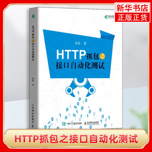 HTTP抓包之接口自动化测试 肖佳 抓包实战Jmeter工具软件自动化测试Fiddler抓包Web网页抓包修改包图 程序设计书籍 新华书店正版