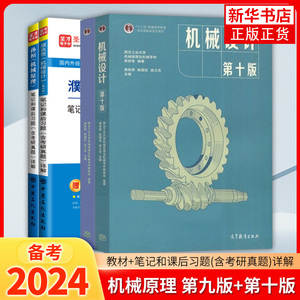 正版新书 机械原理 第九版第9版+机械设计 第十版第10版 共两本 孙桓 濮良贵 高等教育出版社 考研教材 机械原理教程