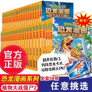 全套54册 植物大战僵尸恐龙漫画新书53神奇药草54王者归来小学生漫画书三四五年级科学漫画机器人漫画爆笑卡通动漫图儿童课外书籍