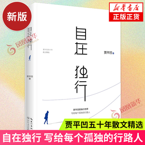 23年新版 自在独行 贾平凹的独行世界 五十年散文精选 执笔高水准散文精粹写给每个孤独的行路人名家作品集文学散文随笔 新华书店