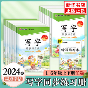 2024春墨点字帖写字同步练习册1年级23456年级学生同步写字课人教版小学生字帖练习同步教辅字帖同步课本练字凤凰新华书店旗舰店