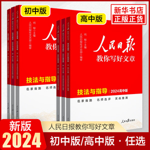 2024新版人民日报教你写好文章初中版 热点与素材技法与指导金句与使用高中版 初一二三阅读满分作文模板书2022日報 新华书店正版