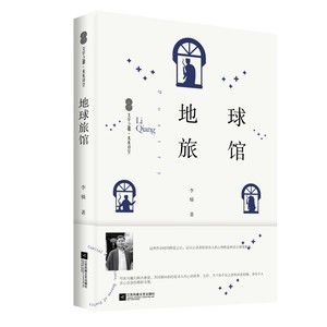 地球旅馆 李樯 本书分为月入不了有灯的屋子 寻隐者不见 让秋天成为往事三部分 中国现代诗歌 江苏凤凰文艺出版社凤凰新华书店正版