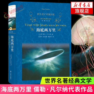 海底两万里七年级初中小学阅读正版书原著青少年课外阅读正版完整版骆驼祥子名著文学 新华书店正版图书籍 译林出版社