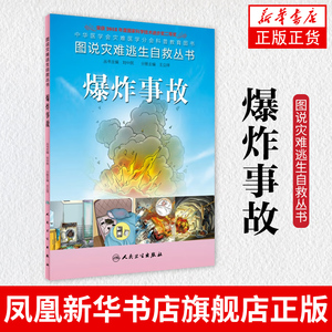 爆炸事故 图说灾难逃生自救丛书  科普读物 生态环境 灾害与生存 急救常识 环境科学 人民卫生出版社【凤凰新华书店旗舰店】