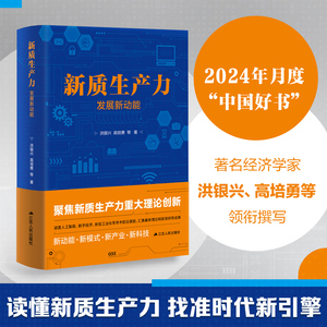 新质生产力 发展新动能 洪银兴高培勇等著 聚焦新质生产力重大理论创新 新动能模式产业科技 江苏人民出版社 凤凰新华书店正版书籍