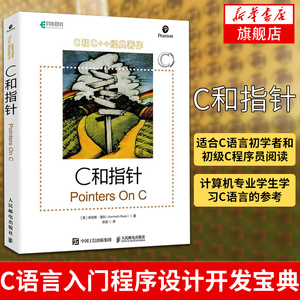 C和指针 c语言教程书籍 C语言入门程序设计开发宝典 沉思录 c陷阱与缺陷编程 C编程指南【凤凰新华书店旗舰店】