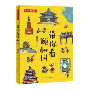 带你看颐和园 趣味漫画游北京 中国传统文化历史建筑书籍旅游地理绘本图画书小学生漫画书7-14岁孩子课外阅读儿童文学一二三四年级