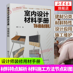 室内设计材料手册 饰面材料 建筑装饰设计书籍 室内装潢装修设计 涂饰材料裱糊材料木质材料石材瓷砖玻璃地面覆盖材料吊顶材料大全