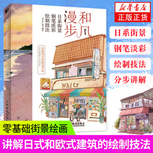 和风漫步日系街景钢笔淡彩插画教程水彩临摹画册钢笔画水彩画漫画教程书画画入门自学 基础教材人民邮电出版社绘画手绘色彩书籍