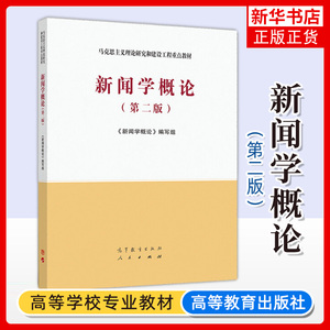 新闻学概论 第2版第二版 马克思主义理论研究与建设工程教材马工程教材文法类专科教材新闻学概论编写组【凤凰新华书店旗舰店】