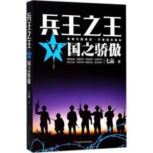 国之骄傲 兵王之王(V)七品著 一本独特的长篇军事小说 中国当代军事小说 现代军事战争小说勇者为国拔剑【凤凰新华书店旗舰店】