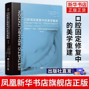 口腔固定修复中的美学重建 第2卷治疗美学 正畸种植学医学专科教程类专业书籍嵌体书籍一步一步做好实用前牙微创现代义齿