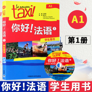 外研社正版 你好法语1 A1 学生用书 法语教材大学法语二外自学教材初级0基础法语入门学习法语考试全攻略的教程书籍 新华