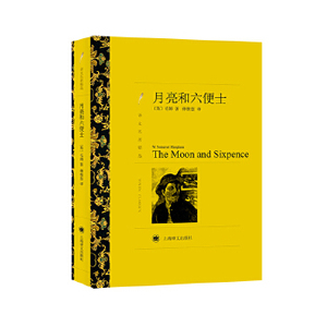 月亮和六便士 毛姆著 傅惟慈译 以法国后印象派画家高更的生平为基础 外国小说外国文学名著 上海译文出版社 凤凰新华书店正版书籍