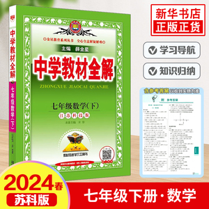 2024春 中学教材全解七年级下册数学苏科版 金星教育 7年级初一下 中学教辅练习册同步教材讲解工具书教材全解析课课通 新华正版