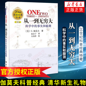 从一到无穷大 中译本原版G伽莫夫20世纪科普科学中的事实和臆测清华大学新生礼物邱勇青少年生读物 从一到无穷大正版