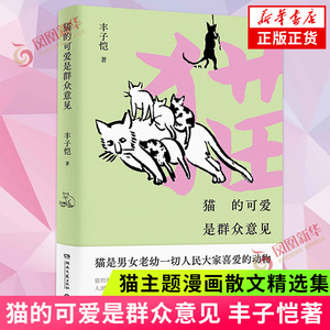 猫的可爱是群众意见 丰子恺著 漫画大师丰子恺给“铲屎官”的猫主题漫画散文精选集猫主题漫画湖南文艺出版社凤凰新华书店正版书籍