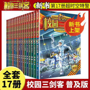 校园三剑客普及版全套17册超时空特警8-10-12周岁儿童科幻冒险小说三四五六年级小学生课外阅读书籍悬疑推理青少年读物正版