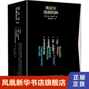 奥尼尔戏剧四种1~4册 全4册 尤金·奥尼尔的戏剧作品选集 收录天边外安娜·克里斯蒂奇异的插曲和进入黑夜的漫长旅程 正版书籍