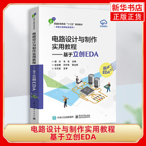 电路设计与制作实用教程-基于立创EDA-普通高等教育教 计算机理论和方法 唐浒 电子工业出版社凤凰新华书店旗舰店