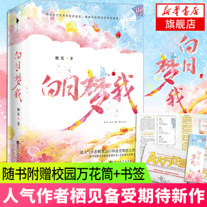 白日梦我小说【随书精美赠品】栖见著 玫瑰挞桃枝气泡同作者 桀骜校霸vs外刚内柔的颓废少女校园青春言情小说新华书店正版