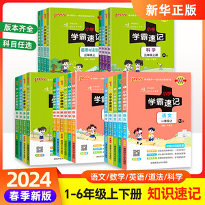 2024春新版 小学学霸速记一二三四年级五六年级下册pass绿卡语文数学英语人教版RJ苏教版SJ科学教科版知识点汇总同步教材解读