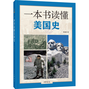 一本书读懂美国史 陈会颖 著  以生动有趣的历史细节 展现出一个移民国家独立崛起进而成为世界头号强国的全景图像 凤凰新华正版