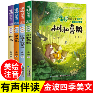 金波四季系列任选 金波四季美文金波四季童话 注音美绘版套装全套4册儿童文学中小学阅读一年级二年级课外阅读6-9-12岁课外阅读