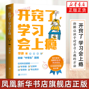 开窍了 学习会上瘾 写给家长和孩子的学业逆袭指南 18年教学经验分享 拆解让孩子对学习上瘾的方法 家庭教育书籍凤凰新华书店正版