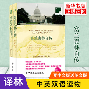 富兰克林自传 英文原版原著+中文译本全2册 中文英语双语版西方人物自传名著阅读中英文对照书籍 新华书店必正版中小学生英语读物