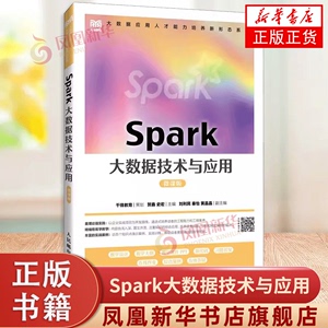 Spark大数据技术与应用（微课版） 贺鑫 史宏 人民邮电出版社 新华正版