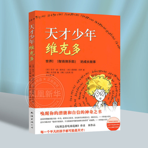 正版 天才少年维克多 爱心树儿童文学励志书系 四五六年级小学生读物 6-9-12岁儿童假期课外阅读书籍儿童文学校园励志小说