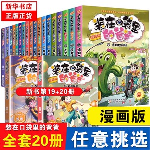 装在口袋里的爸爸漫画版全套20册 幻想大王杨鹏系列幻想故事书籍三四五六年级小学生课外阅读儿童漫画6-9-12周岁少儿图画读物正版