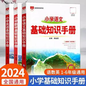 科目任选】2024新版小学基础知识手册 薛金星 小学生通用参考资料语文数学英语知识教材全解人教版小学教辅知识汇总凤凰新华书店