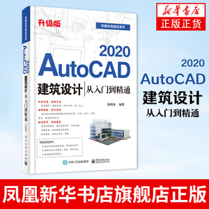 cad教程书籍建筑autocad2020建筑设计从入门到精通 中文版 cad基础自学入门教材建筑工程制图绘图适用于cad2016/cad2018/cad2019